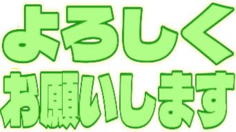 :yorosiku_onegaisimasu02: