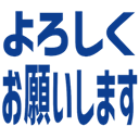 :yorosikuonegaisimasu: