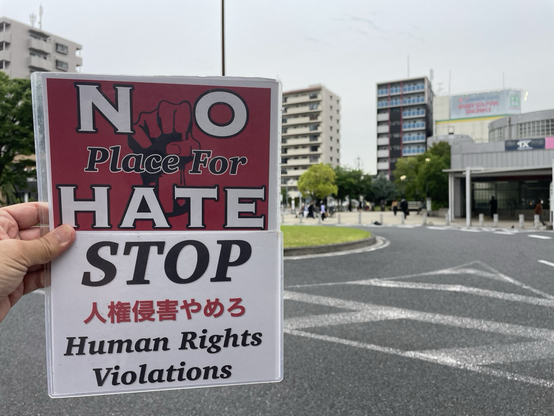 #NoPlaceForHate #StopHumanRightsViolations #人権侵害やめろ プラカ