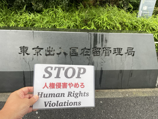 東京入管前にて #StopHumanRightsViolations #人権侵害やめろ プラカ