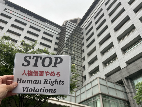 東京入管前にて #StopHumanRightsViolations #人権侵害やめろ プラカ