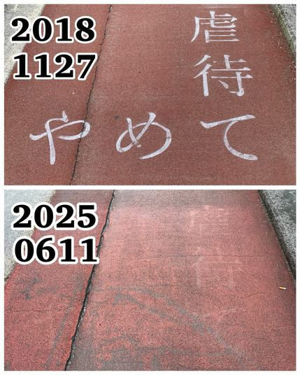 『虐待やめて』（港南大橋上にて） 2018.11.27撮影・2025.06.11撮影