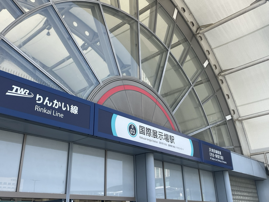 国際展示場駅