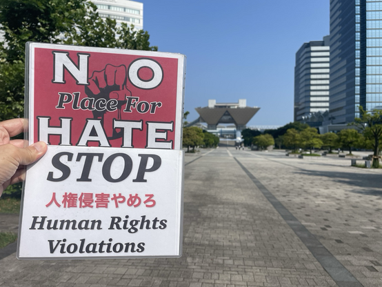 #NoPlaceForHate #StopHumanRightsViolations #人権侵害やめろ プラカ