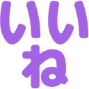 :iine: